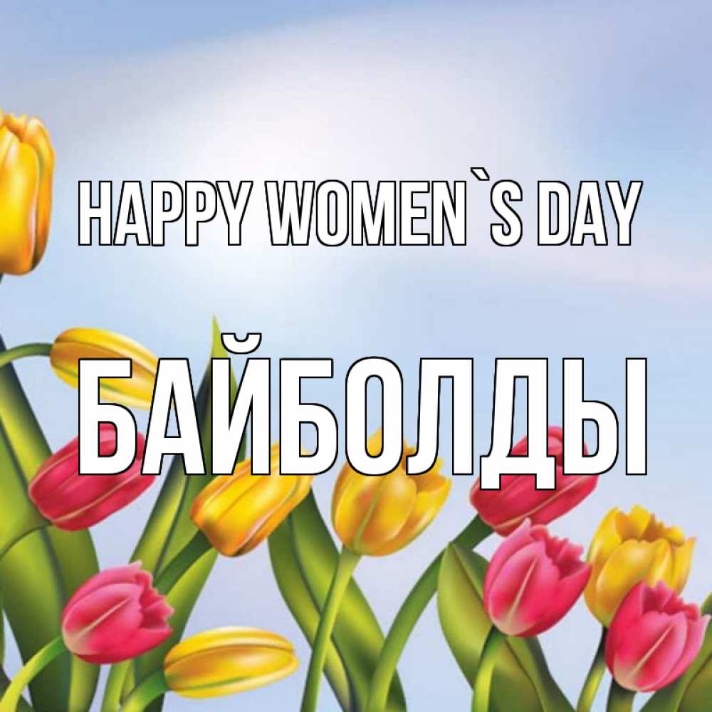 Greetings card с именем, Байболды happy women`s day международный женский день Greetings with text for free download 